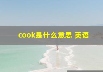 cook是什么意思 英语